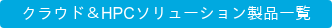 クラウド&HPCソリューション製品一覧