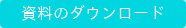 資料のダウンロード