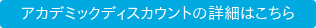アカデミックディスカウントの詳細はこちら