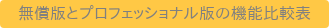 無償版とプロフェッショナル版の機能比較表