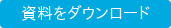 資料をダウンロード