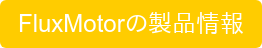 FluxMotorの製品情報