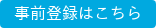 事前登録はこちら