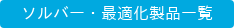 ソルバー・最適化製品一覧
