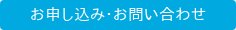 お申し込み・お問い合わせ