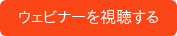 ウェビナーを視聴する