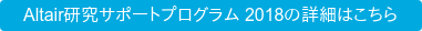 Altair研究サポートプログラム 2018の詳細はこちら