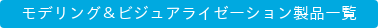 モデリング&ビジュアライゼーション製品一覧