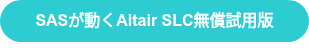 SASが動くAltair SLC無償試用版