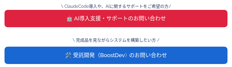\ ClaudeCode導入や、AIに関するサポートをご希望の方/