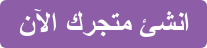 انشئ متجرك الآن