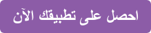 احصل على تطبيقك الآن