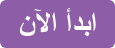 ابدأ الآن