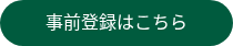 事剋登録はこちら