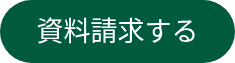 資料請求する
