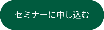 セミナーに申し込む