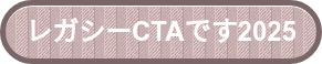 レガシーCTAです2025