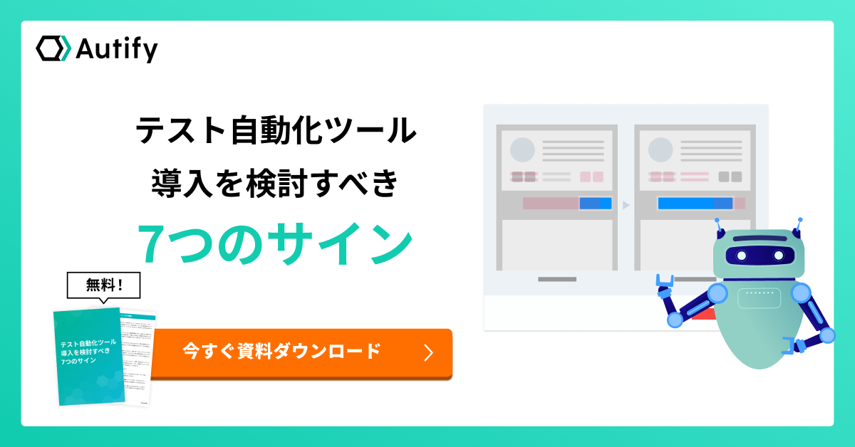 テスト自動化ツール導入を検討すべき7つのサイン