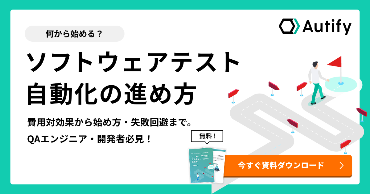ソフトウェアテスト自動化ジャーニーの歩み方