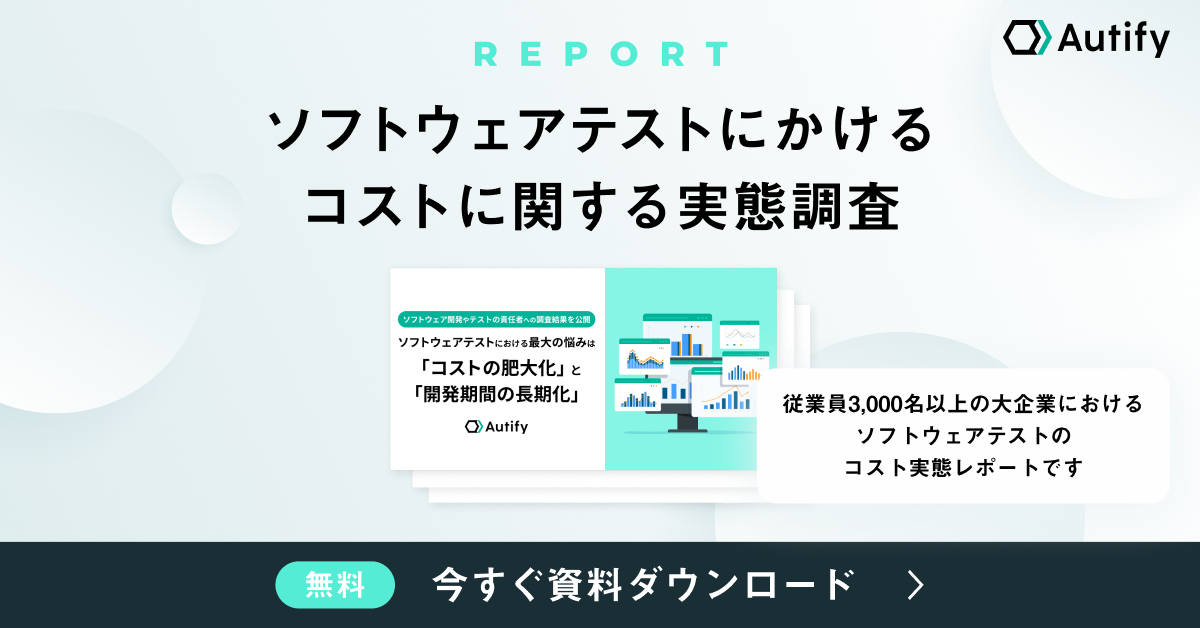 ソフトウェアテストにかけるコストに関する実態調査