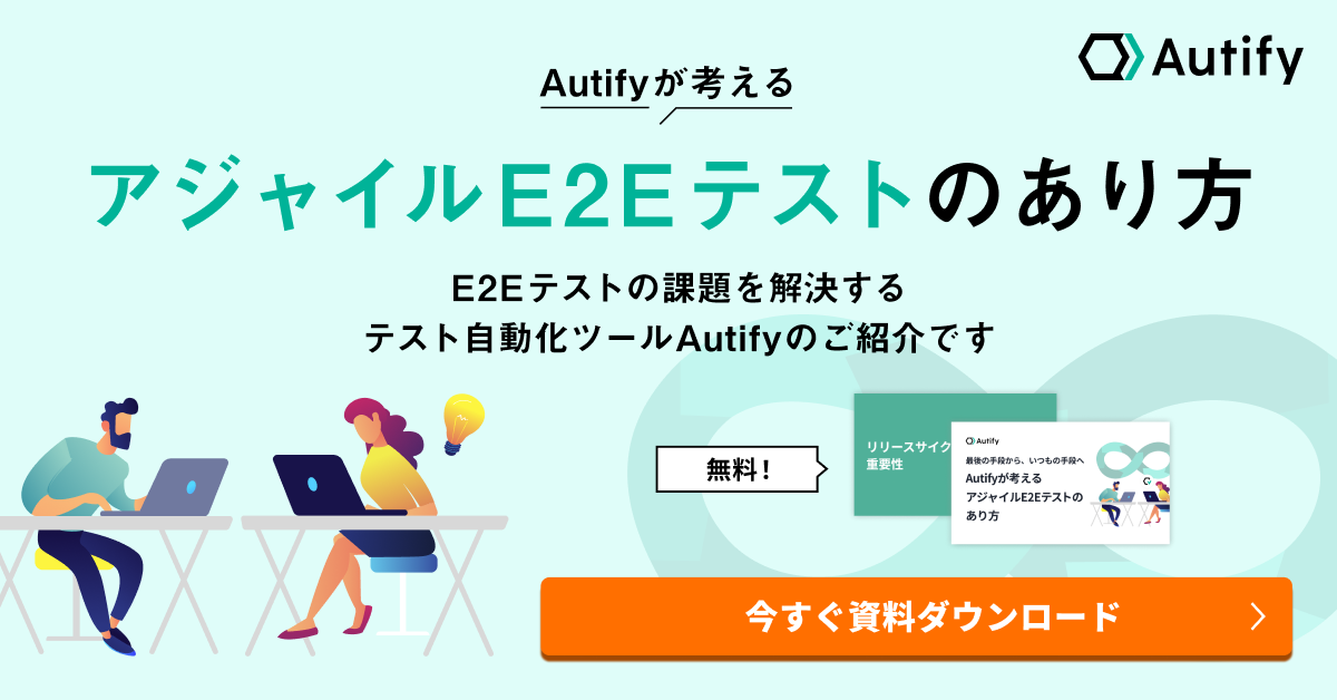 最後の手段から、いつもの手段へ。Autifyが考えるアジャイルE2Eテストのあり方