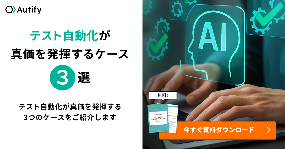 テスト自動化が真価を発揮するケース３選