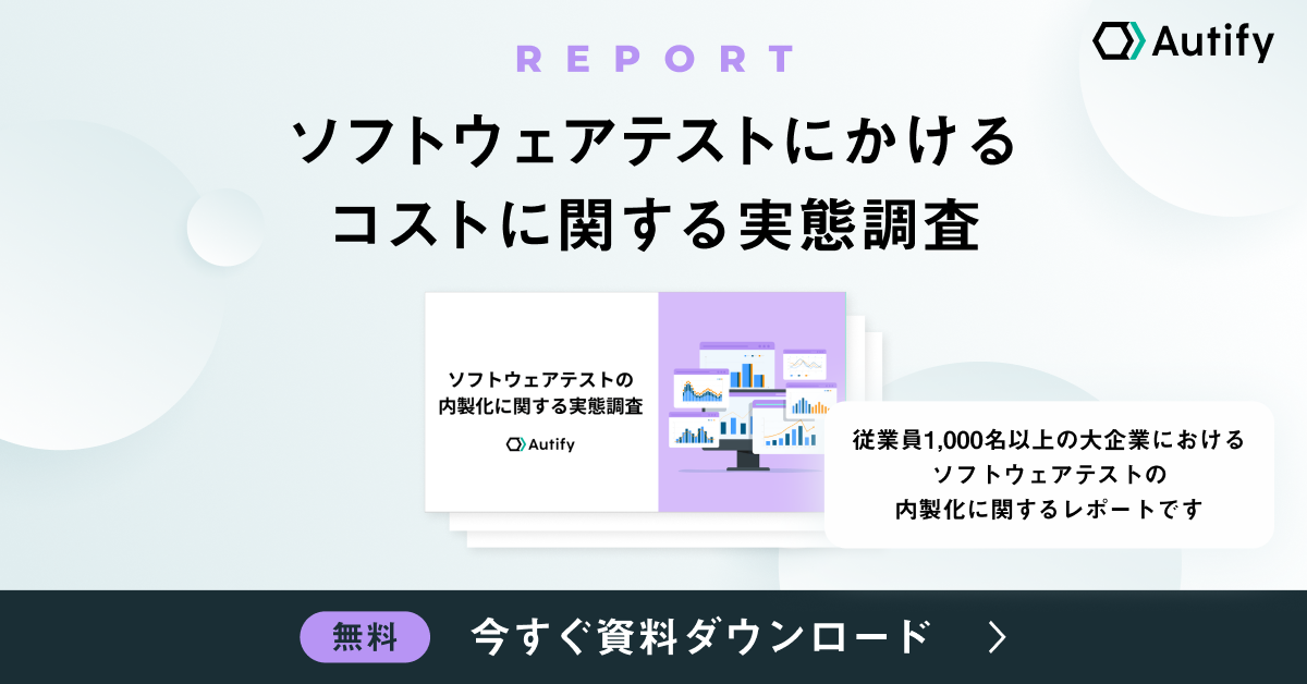 ソフトウェアテストの内製化に関する実態調査