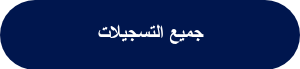 <div data-node="6127e2bdd52ac">
<h1>&nbsp;جميع التسجيلات&nbsp;</h1>
</div>