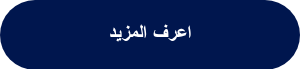 <div data-node="6127e2bdd52ac">
<h1 dir="rtl">اعرف المزيد</h1>
</div>