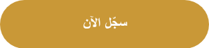 <div data-node="6127e2bdd52ac">
<h1>&nbsp;سجّل الآن&nbsp;</h1>
</div>