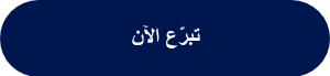 <div data-node="6127e2bdd52ac">
<h1>&nbsp;تبرّع الآن&nbsp;</h1>
</div>