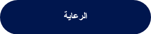 <div data-node="6127e2bdd52ac">
<h1>&nbsp;الرعاية&nbsp;</h1>
</div>