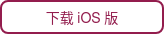 下载 iOS 版