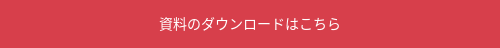 資料のダウンロードはこちら