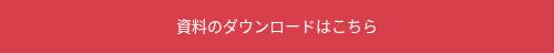 資料のダウンロードはこちら