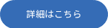 詳細はこちら