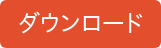ダウンロード