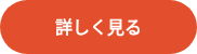 <strong>詳しく見る</strong>