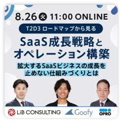 セミナー：SaaS成長戦略とオペレーション構築