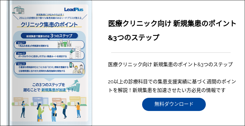 医療クリニック向け 新規集患のポイント&3つのステップ