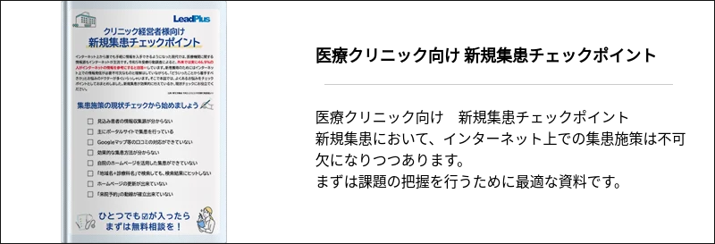 医療クリニック向け 新規集患チェックポイント