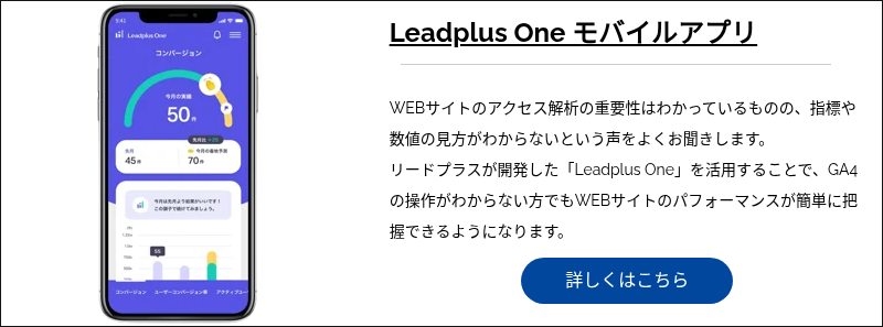 Leadplus One モバイルアプリ