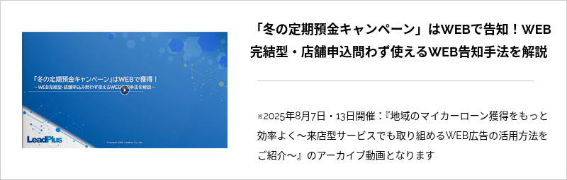 「冬の定期預金キャンペーン」はWEBで告知！WEB完結型・店舗申込問わず使えるWEB告知手法を解説