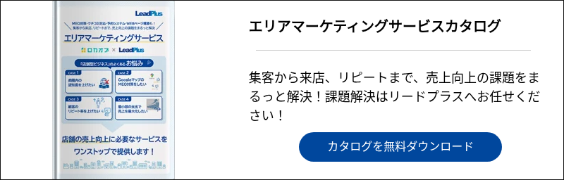 エリアマーケティングサービスカタログ