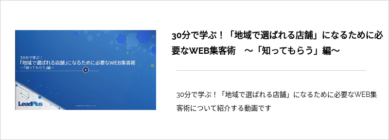 30分で学ぶ！「地域で選ばれる店舗」になるために必要なWEB集客術　～「知ってもらう」編～