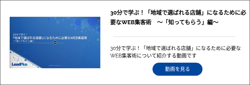 30分で学ぶ！「地域で選ばれる店舗」になるために必要なWEB集客術　～「知ってもらう」編～