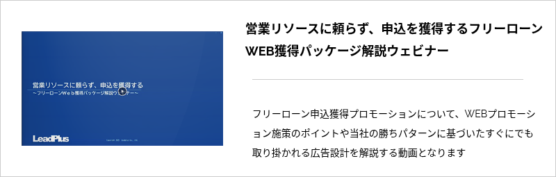 営業リソースに頼らず、申込を獲得するフリーローンWEB獲得パッケージ解説ウェビナー