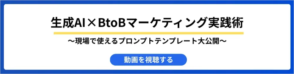 生成AI×BtoBマーケティング実践術～現場で使えるプロンプトテンプレート大公開～_V2