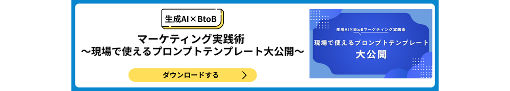 生成AI×BtoBマーケティング実践術～現場で使えるプロンプトテンプレート大公開