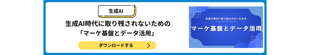 生成AI時代に取り残されないための「マーケ基盤とデータ活用」